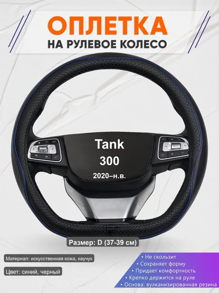Оплётка op1020D_ для Tank 300 2020–н.в.
