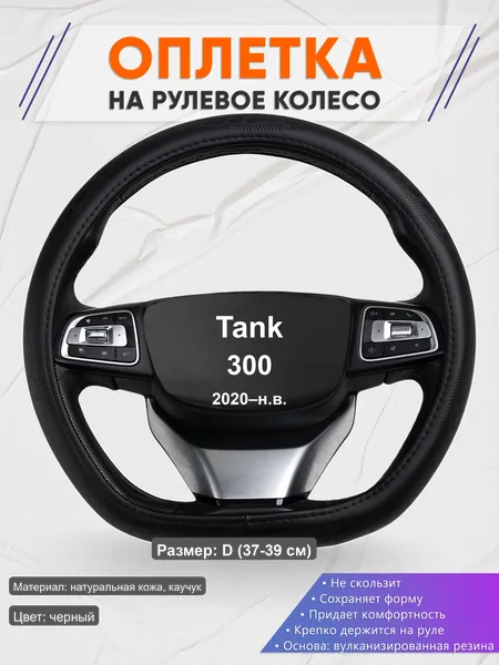 Оплётка op1023D_ для Tank 300 2020–н.в.