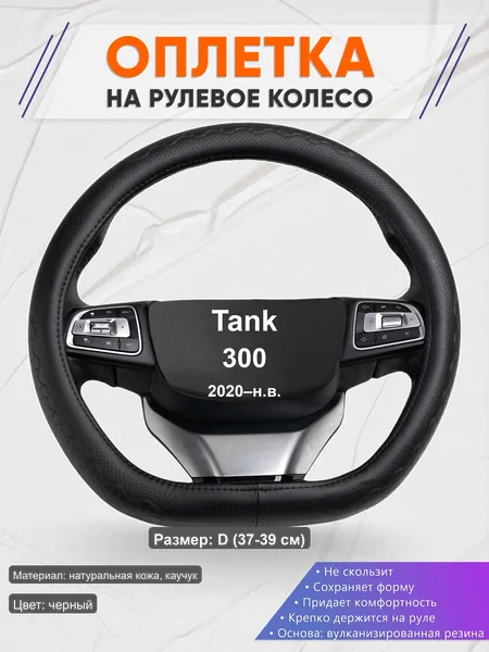 Оплётка op1025D_ для Tank 300 2020–н.в.