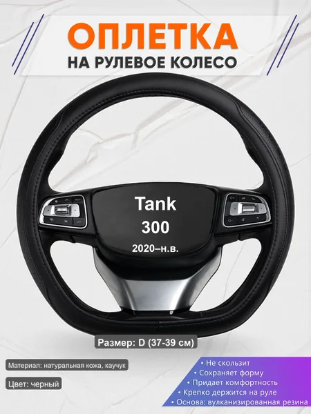 Оплётка op1028D_ для Tank 300 2020–н.в.