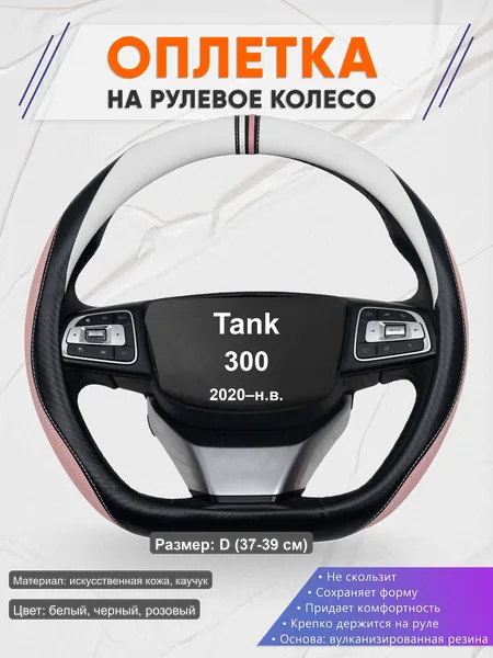 Оплётка op1053D_ для Tank 300 2020–н.в.