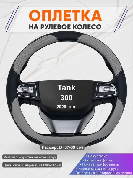 Оплётка op1060D_ для Tank 300 2020–н.в.