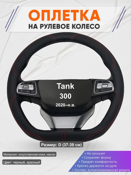 Оплётка op1061D_ для Tank 300 2020–н.в.