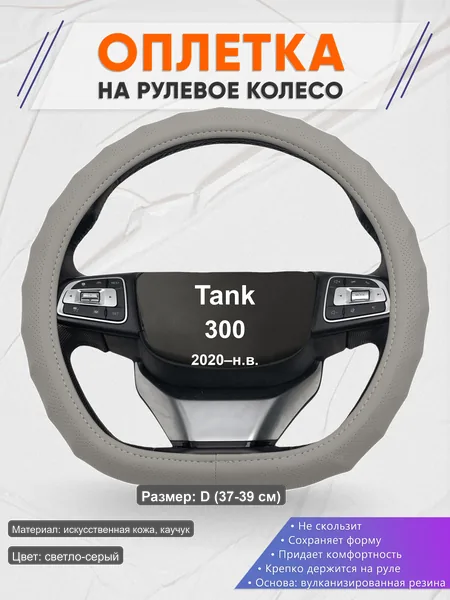 Оплётка op1072D_ для Tank 300 2020–н.в.