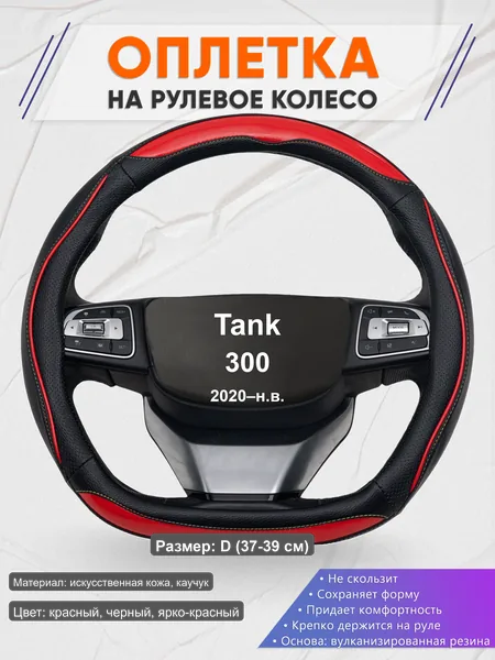 Оплётка op1077D_ для Tank 300 2020–н.в.