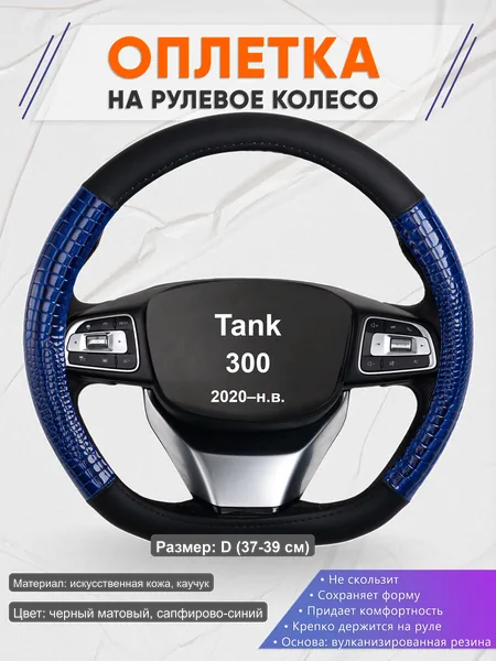 Оплётка op1082D_ для Tank 300 2020–н.в.