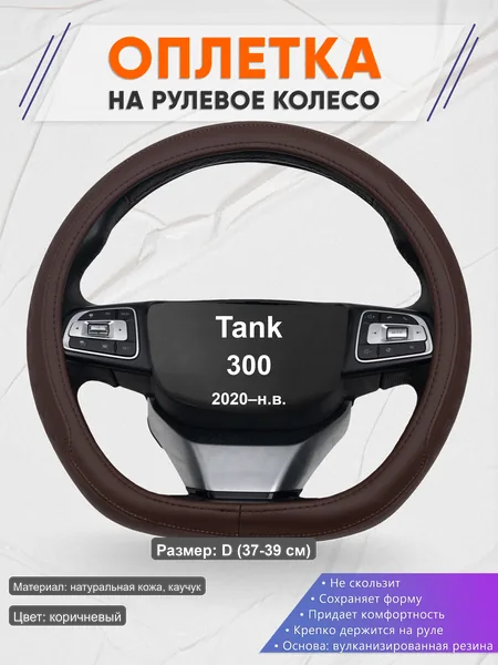 Оплётка op1088D_ для Tank 300 2020–н.в.