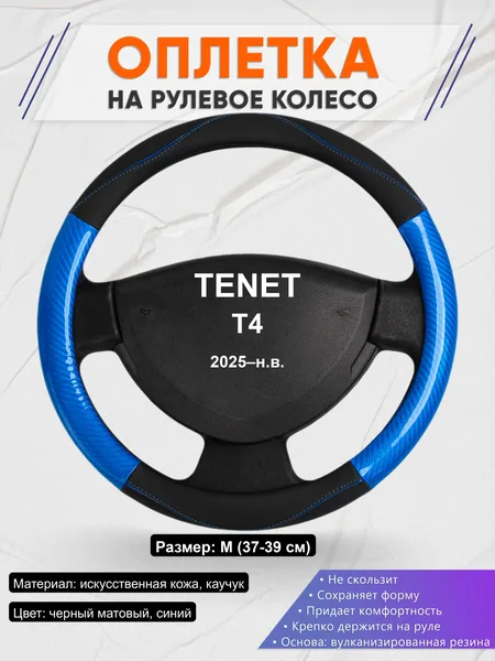 Оплётка op1017 для TENET T4 2025–н.в.