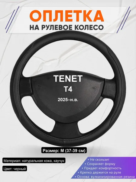 Оплётка op1028 для TENET T4 2025–н.в.