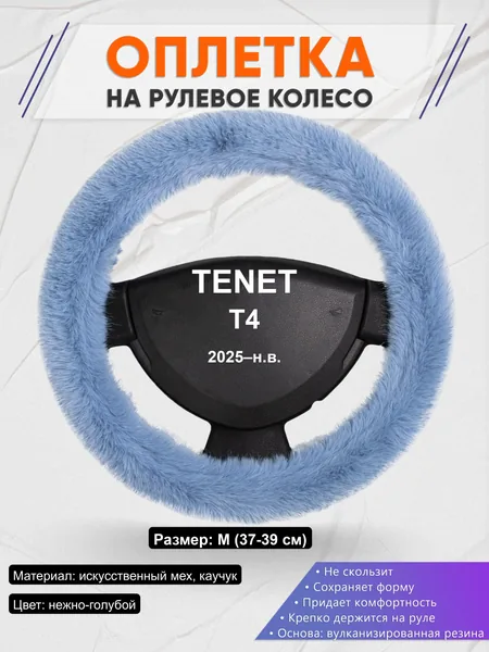 Оплётка op1043 для TENET T4 2025–н.в.
