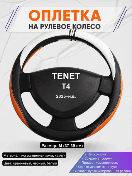 Оплётка op1057 для TENET T4 2025–н.в.