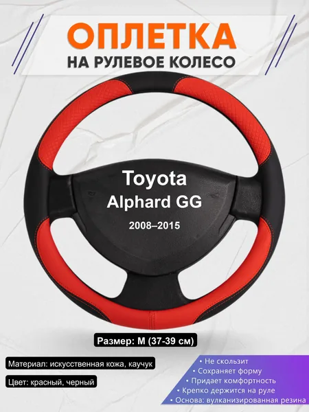 Оплётка op1005 для Toyota Alphard GG 2008–2015