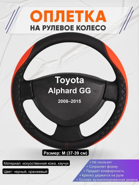 Оплётка op1008 для Toyota Alphard GG 2008–2015