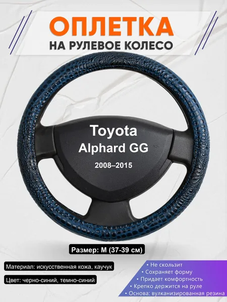 Оплётка op1078 для Toyota Alphard GG 2008–2015
