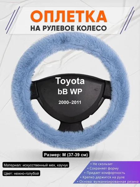 Оплётка op1043 для Toyota bB WP 2000–2011