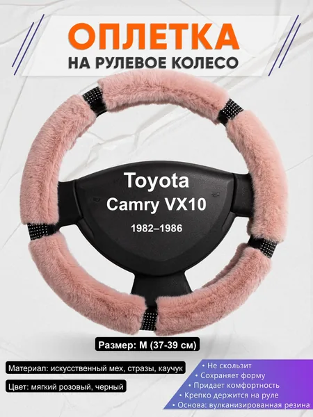 Оплётка op1048 для Toyota Camry VX10 1982–1986