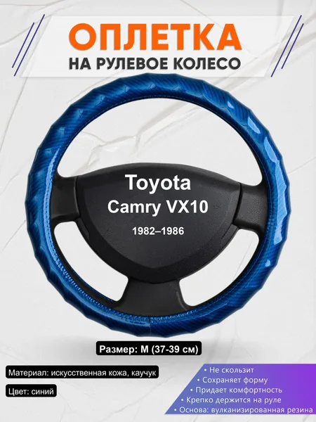 Оплётка op1080 для Toyota Camry VX10 1982–1986