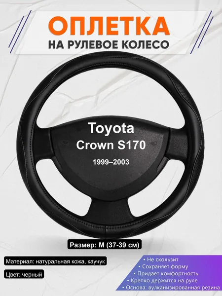 Оплётка op1031 для Toyota Crown S170 1999–2003