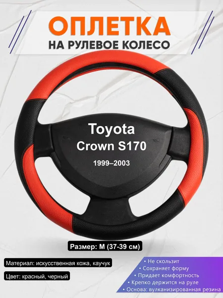 Оплётка op1063 для Toyota Crown S170 1999–2003