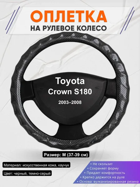 Оплётка op1015 для Toyota Crown S180 2003–2008