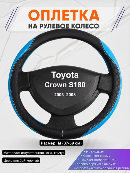 Оплётка op1068 для Toyota Crown S180 2003–2008
