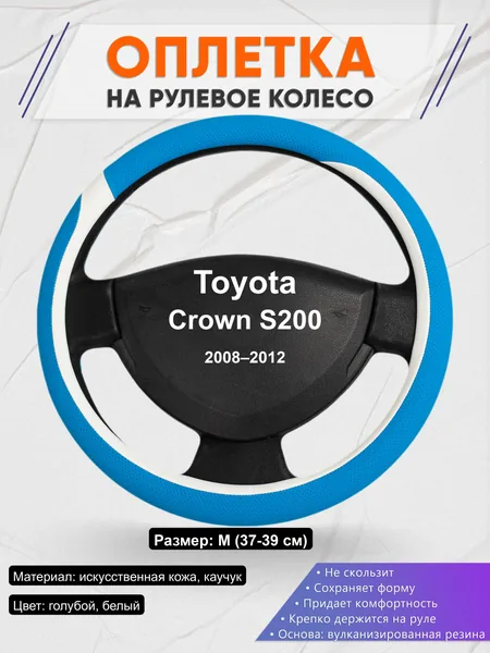 Оплётка op1009 для Toyota Crown S200 2008–2012