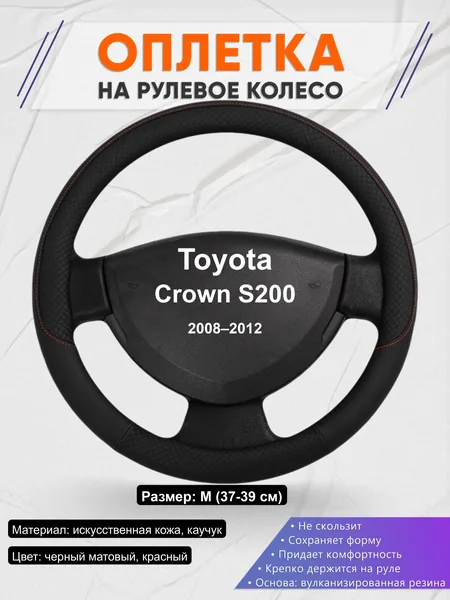 Оплётка op1018 для Toyota Crown S200 2008–2012