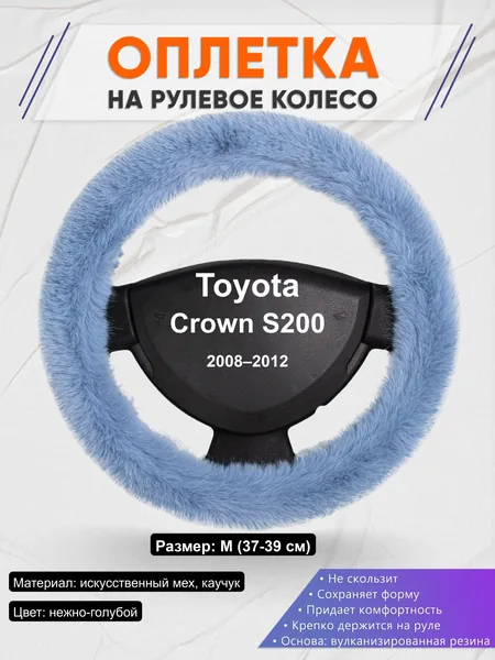 Оплётка op1043 для Toyota Crown S200 2008–2012
