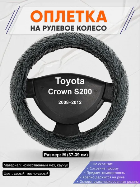 Оплётка op1047 для Toyota Crown S200 2008–2012
