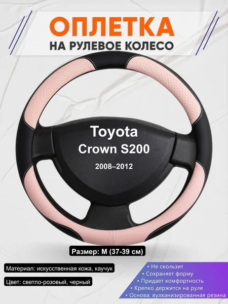 Оплётка op1059 для Toyota Crown S200 2008–2012