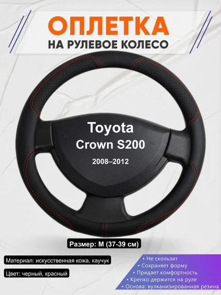 Оплётка op1061 для Toyota Crown S200 2008–2012