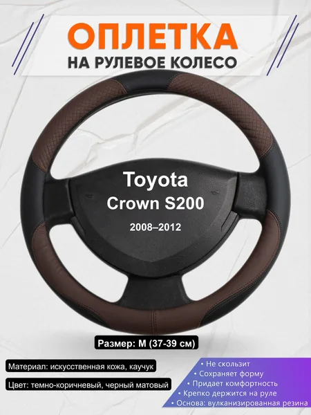 Оплётка op1062 для Toyota Crown S200 2008–2012
