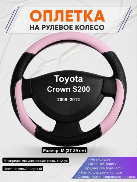 Оплётка op1065 для Toyota Crown S200 2008–2012