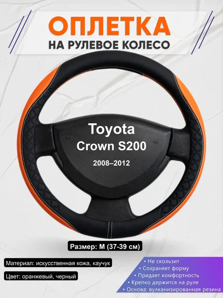 Оплётка op1069 для Toyota Crown S200 2008–2012