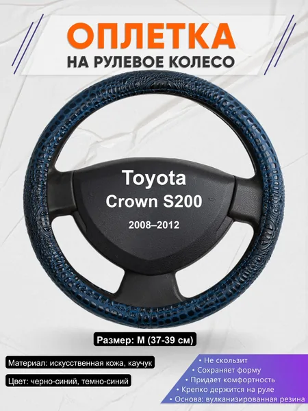 Оплётка op1078 для Toyota Crown S200 2008–2012