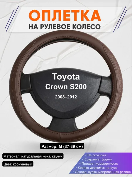 Оплётка op1088 для Toyota Crown S200 2008–2012