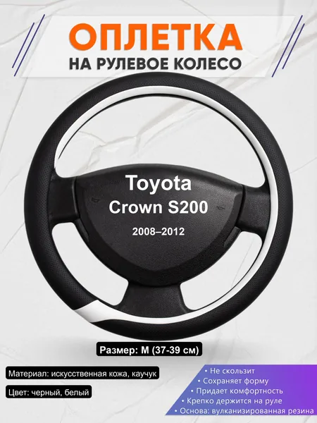 Оплётка op1092 для Toyota Crown S200 2008–2012