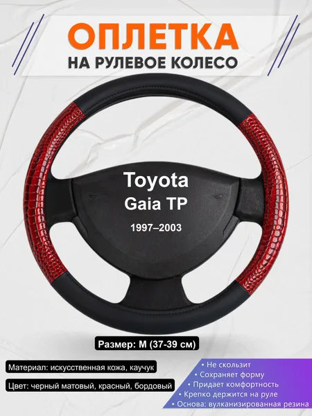 Оплётка op1016 для Toyota Gaia TP 1997–2003