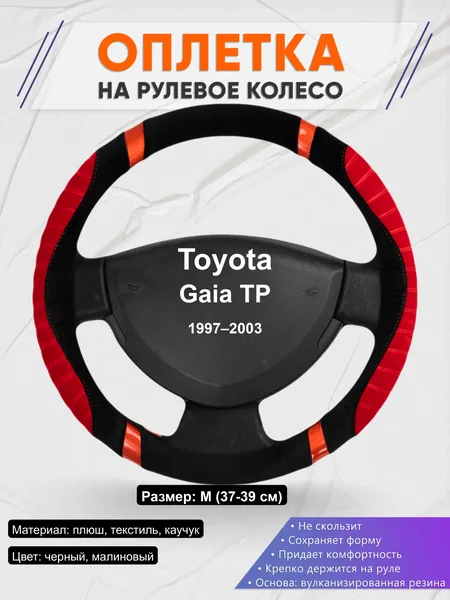 Оплётка op1034 для Toyota Gaia TP 1997–2003