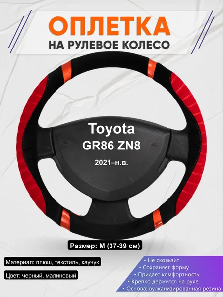 Оплётка op1034 для Toyota GR86 ZN8 2021–н.в.