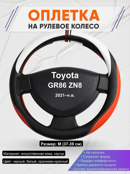Оплётка op1055 для Toyota GR86 ZN8 2021–н.в.