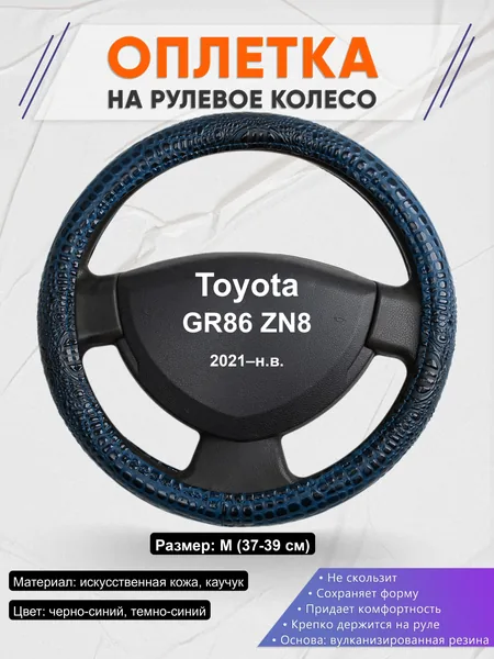 Оплётка op1078 для Toyota GR86 ZN8 2021–н.в.