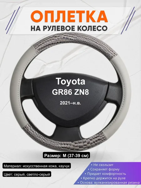 Оплётка op1084 для Toyota GR86 ZN8 2021–н.в.