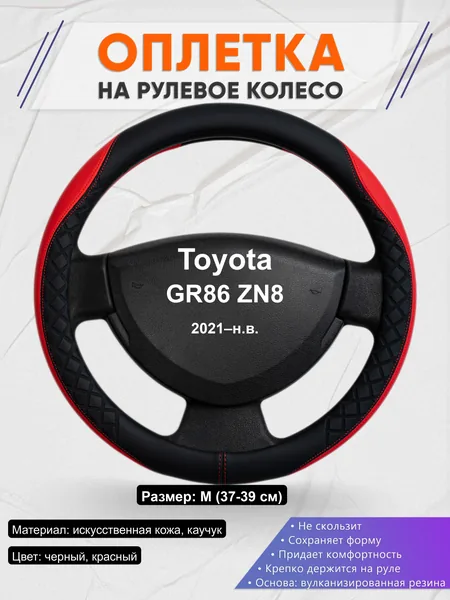 Оплётка op1093 для Toyota GR86 ZN8 2021–н.в.