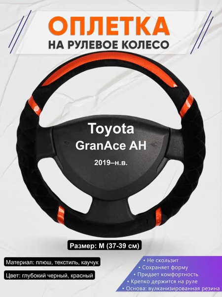 Оплётка op1033 для Toyota GranAce AH 2019–н.в.