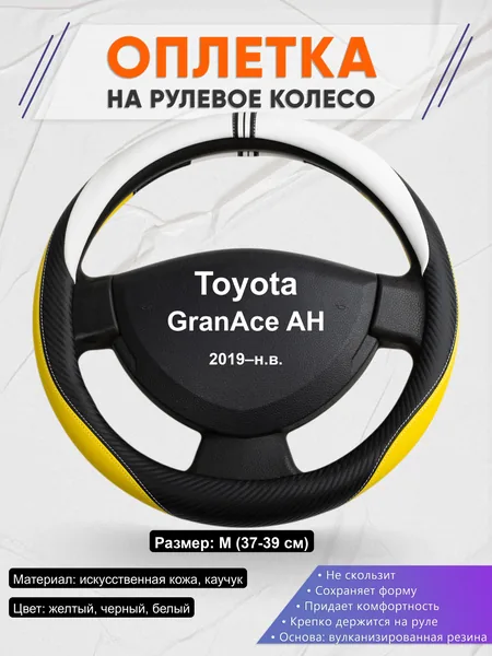 Оплётка op1056 для Toyota GranAce AH 2019–н.в.
