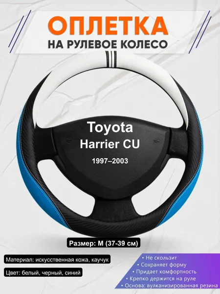 Оплётка op1003 для Toyota Harrier CU 1997–2003