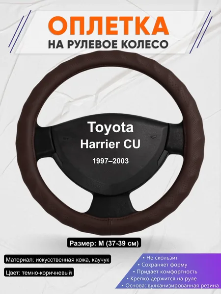 Оплётка op1010 для Toyota Harrier CU 1997–2003