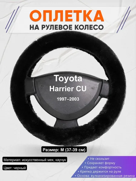 Оплётка op1040 для Toyota Harrier CU 1997–2003