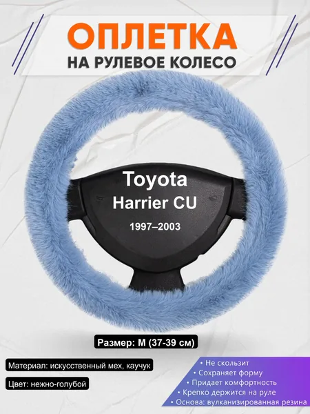 Оплётка op1043 для Toyota Harrier CU 1997–2003
